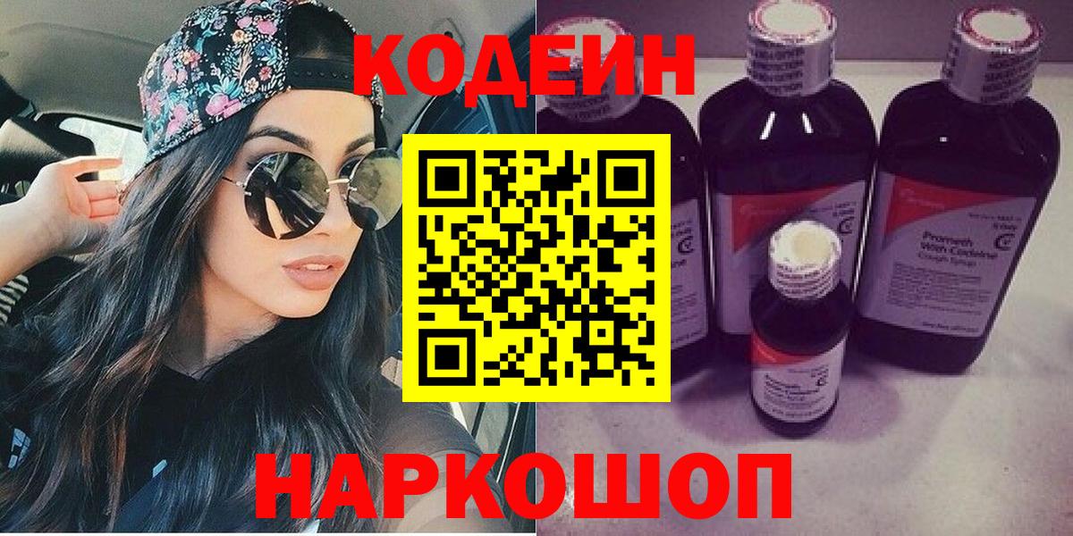Пушкино  Кодеин напиток Lean (лин)  Вход с VPN 
